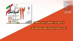 شرکت چهار نفر از دانشجویان برگزیده دانشگاه در آزمون مرحله دوم انفرادی دوازدهمین المپیاد علمی کشور